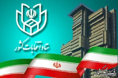 داوطلبان نمایندگی مجلس در درگاه واحد وزارت کشور ثبت‌نام کنند.