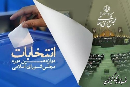 اسامی نهایی 30 نامزد انتخابات مجلس شورای اسلامی در حوزه انتخابیه غرب گلستان اعلام شد