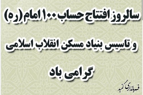 فرماندار ویژه و امام جمعه گنبدکاووس سالروز تشکیل بنیاد مسکن انقلاب اسلامی را تبریک گفتند