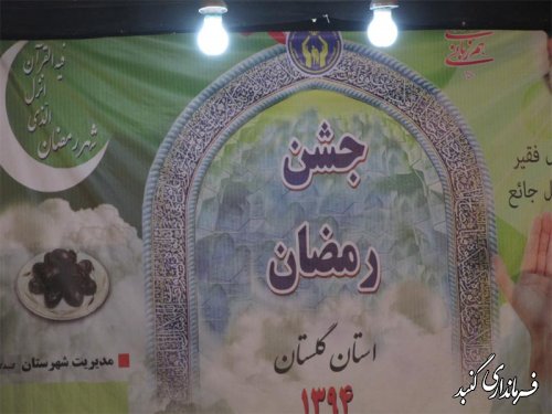 جشن رمضان در شهرستان گنبد کاووس برگزار شد