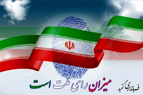 نتیجه انتخابات دوازدهمین دوره انتخابات مجلس شورای اسلامی حوزه انتخابیه گنبدکاووس اعلام شد